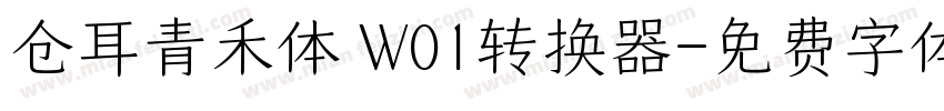 仓耳青禾体 W01转换器字体转换